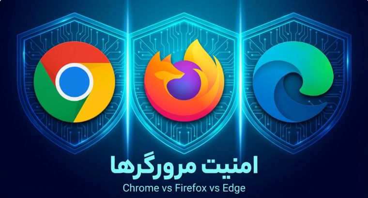 امن‌ترین مرورگر ۲۰۲۶: نبرد خونین کروم، فایرفاکس و اج!